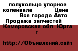 8929085 полукольцо упорное коленвала Detroit › Цена ­ 3 000 - Все города Авто » Продажа запчастей   . Кемеровская обл.,Юрга г.